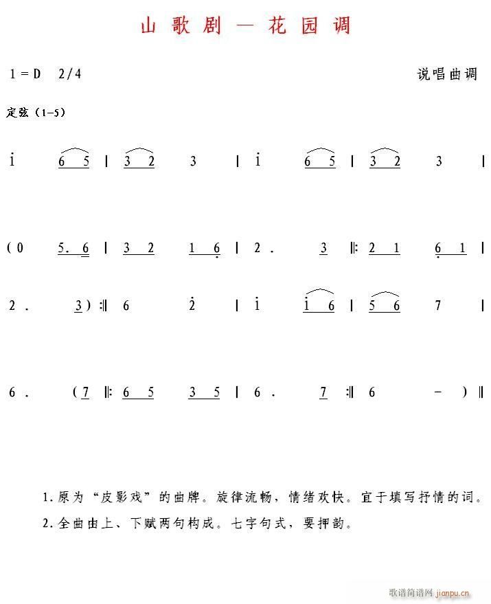 山歌剧 花园调(七字歌谱)1