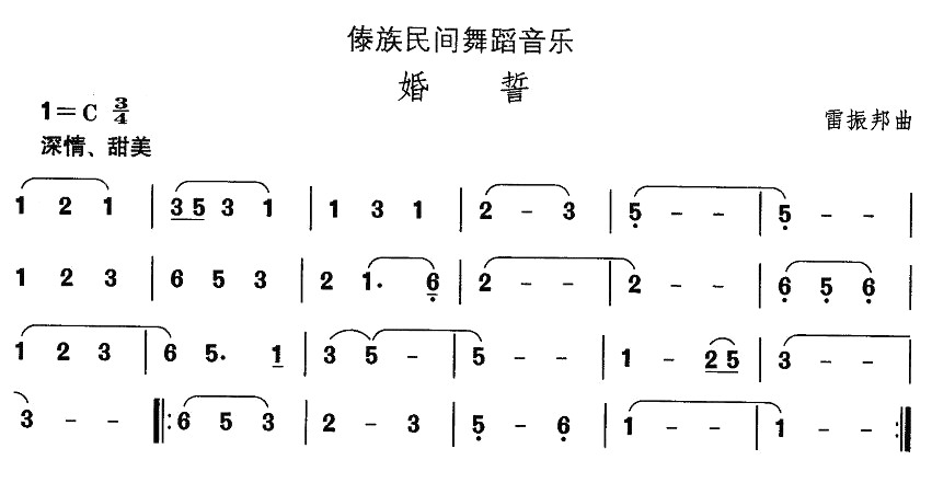 中国民族民间舞曲选傣族舞蹈：婚誓(十字及以上)1