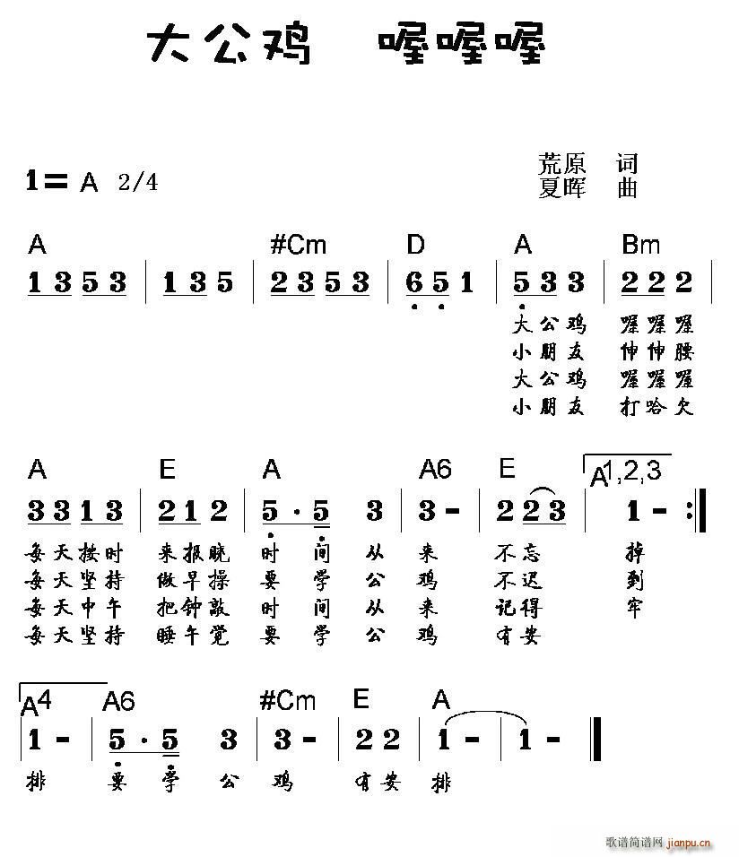 大公鸡 喔喔喔(七字歌谱)1