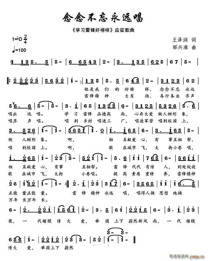 念念不忘永远唱 学习雷锋好榜样 应征歌曲(十字及以上)1