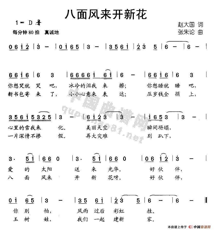 八面风来开新花(七字歌谱)1