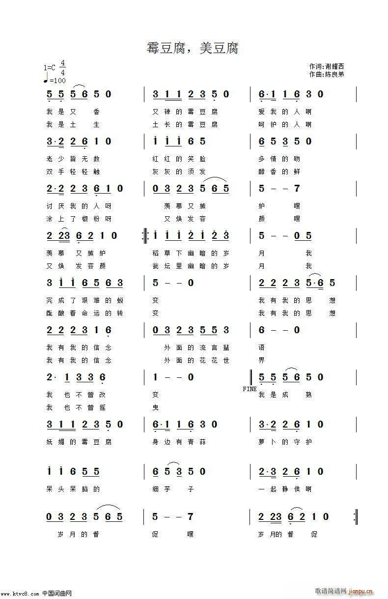 霉豆腐 美豆腐(七字歌谱)1