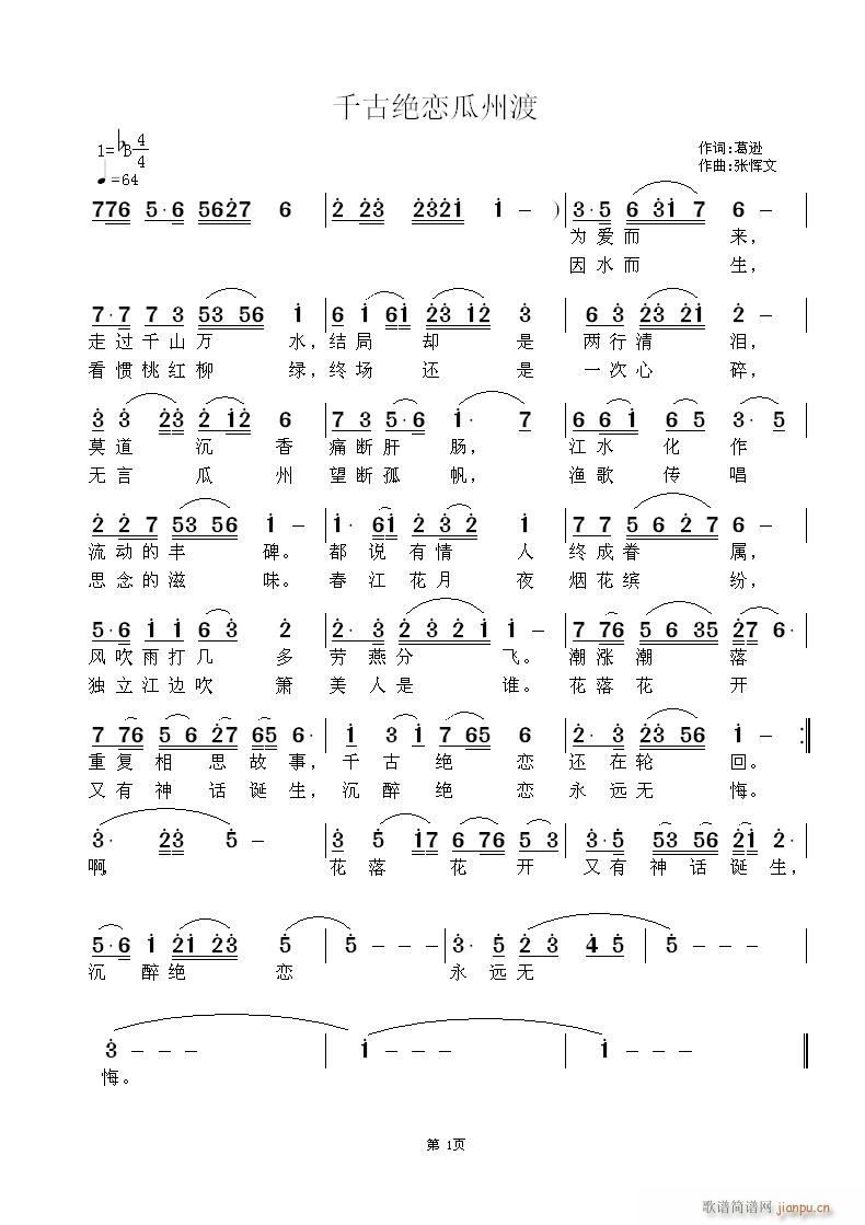 千古绝恋瓜州渡(七字歌谱)1