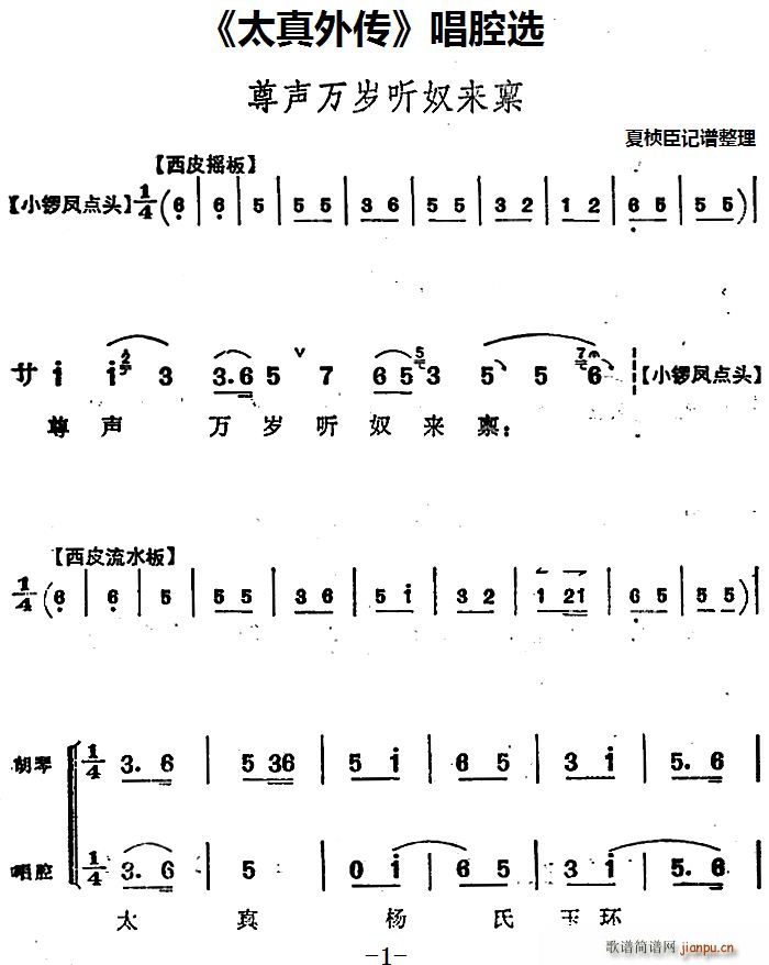 太真外传 唱腔选 尊声万岁听奴来禀(十字及以上)1