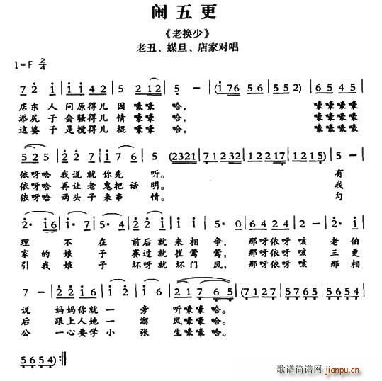 敦煌曲子戏 闹五更 老换少 老丑 媒旦 店家唱段(十字及以上)1