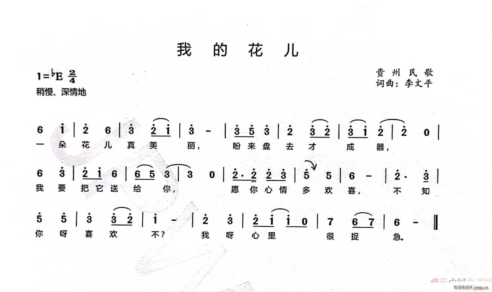 我的花儿 贵州民歌(九字歌谱)1