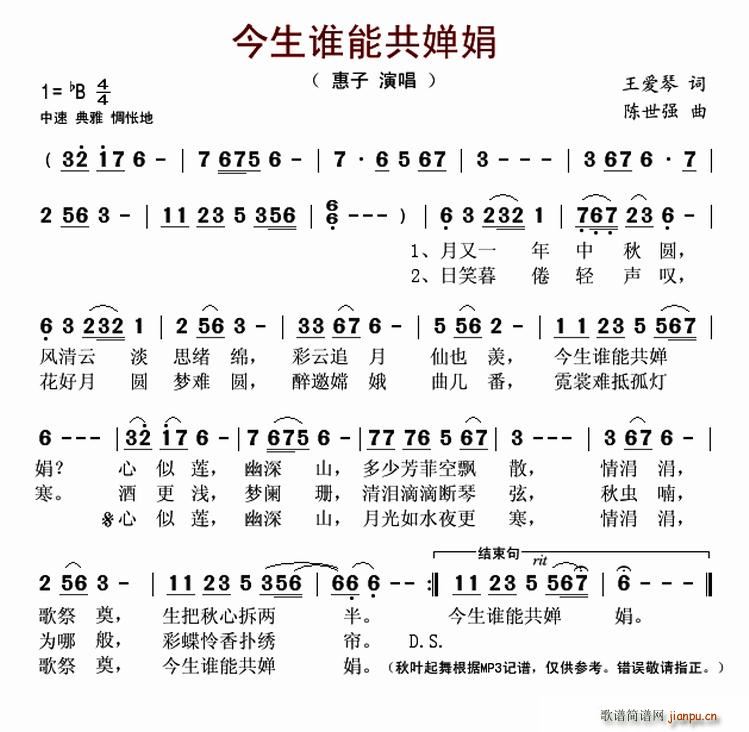 今生谁能共婵娟(七字歌谱)1