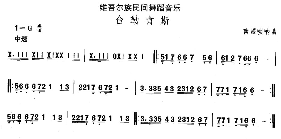 维吾尔族舞蹈音乐：台勒肯斯(十字及以上)1