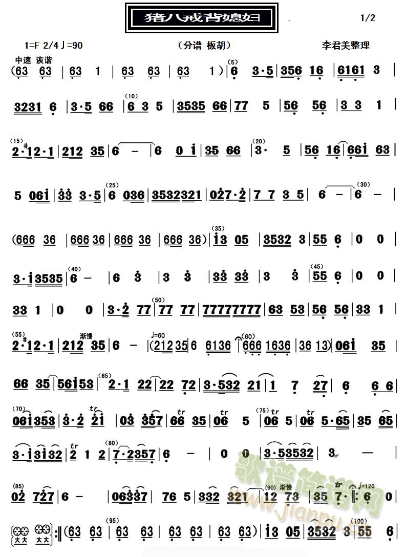 猪八戒背媳妇（分谱：板胡）(十字及以上)1