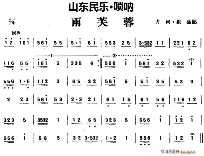 雨芙蓉 山东民乐 管子(单簧管谱)1