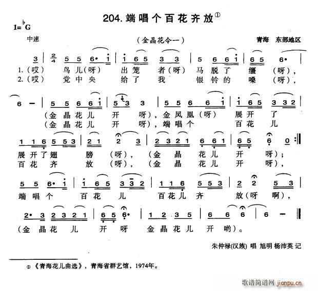 端唱个百花齐放(七字歌谱)1