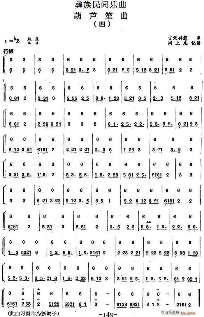 彝族民间乐曲 葫芦笙曲 四(笙谱)1