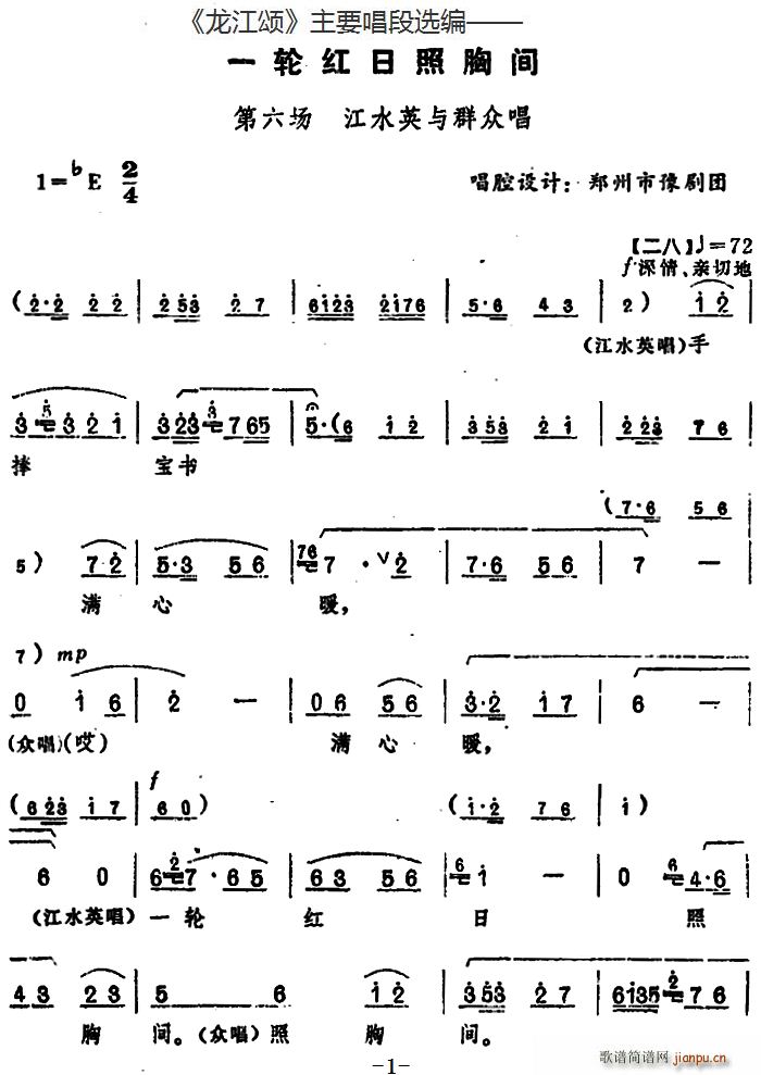 龙江颂 主要唱段选编 一轮红日照胸间 第六场 江水英与群众唱 唱腔设计 郑州市豫剧团(豫剧曲谱)1