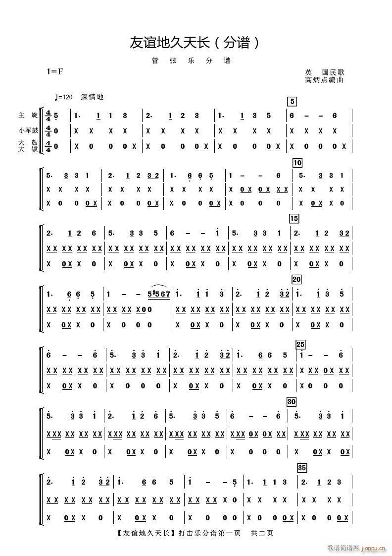 友谊地久天长 打击乐(十字及以上)1