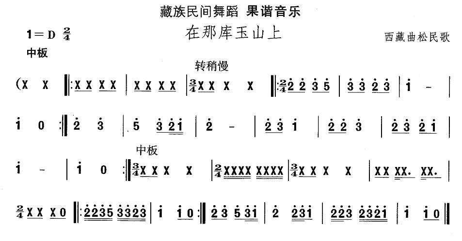 藏族舞蹈：在那库玉山上(十字及以上)1