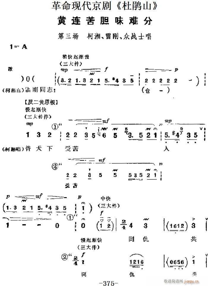 革命现代京剧 杜鹃山 主要唱段 黄连苦胆味难分 第三场 柯湘 雷刚 众战士唱段(京剧曲谱)1