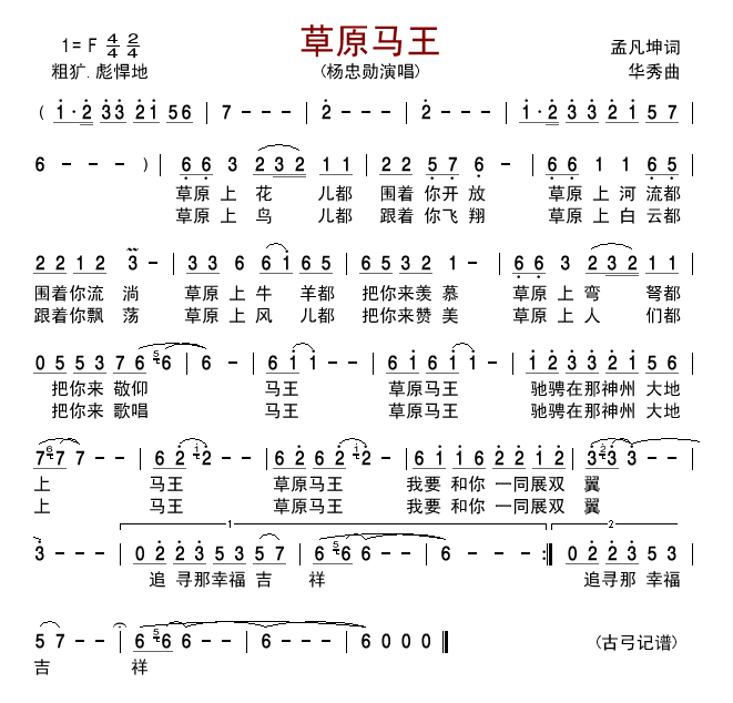 草原马王(四字歌谱)1