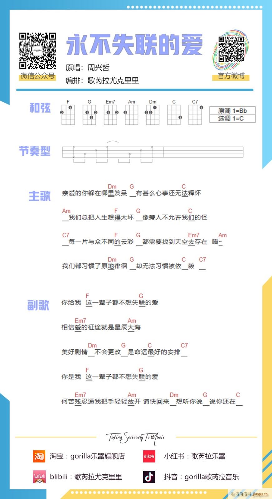 永不失联的爱尤克里里谱 C调(十字及以上)1