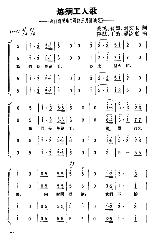 炼钢工人歌(五字歌谱)1