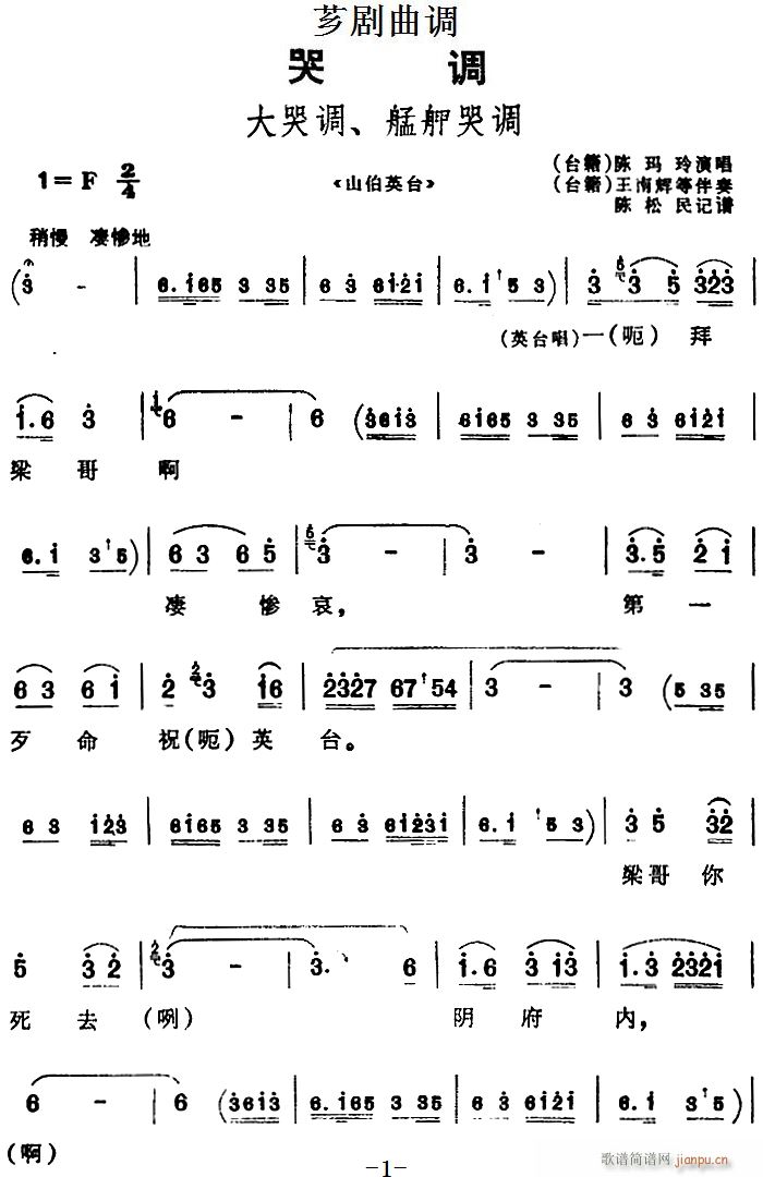 芗剧曲调 大哭调 艋舺哭调 选自 山伯英台(十字及以上)1