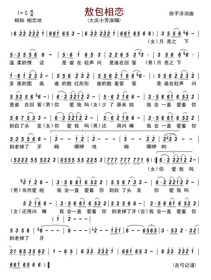 敖包相恋(四字歌谱)1