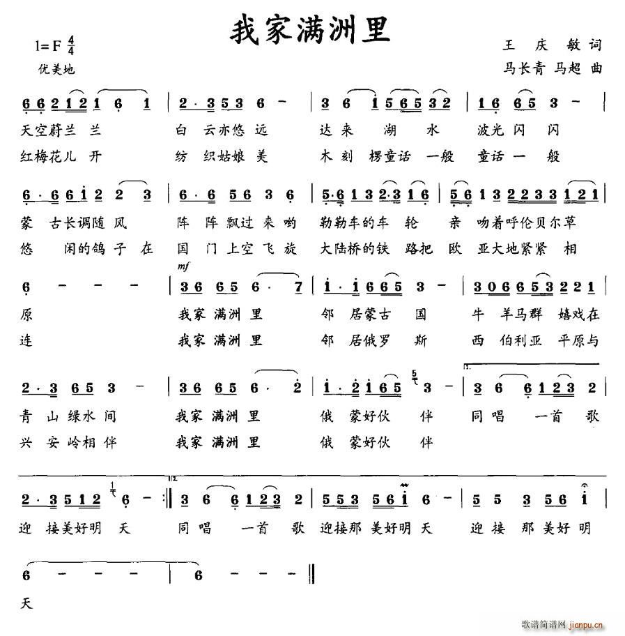 我家满洲里(五字歌谱)1