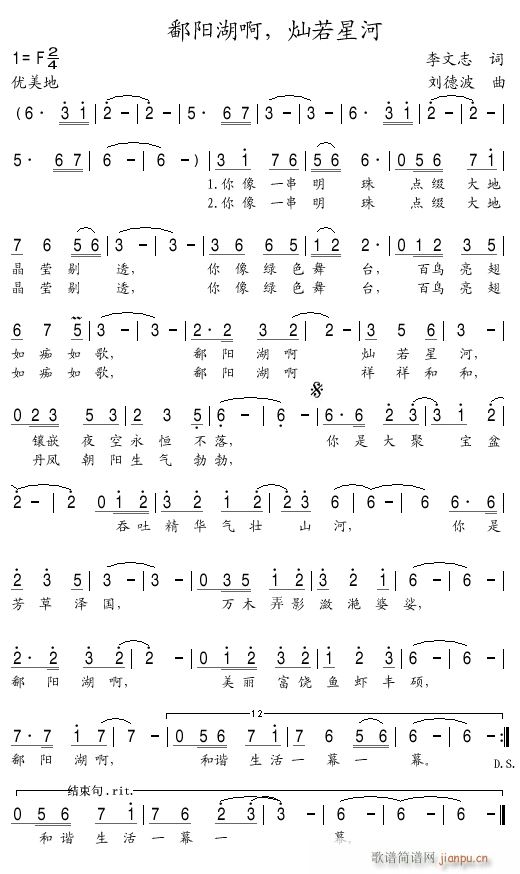 鄱阳湖啊 灿若星河(九字歌谱)1