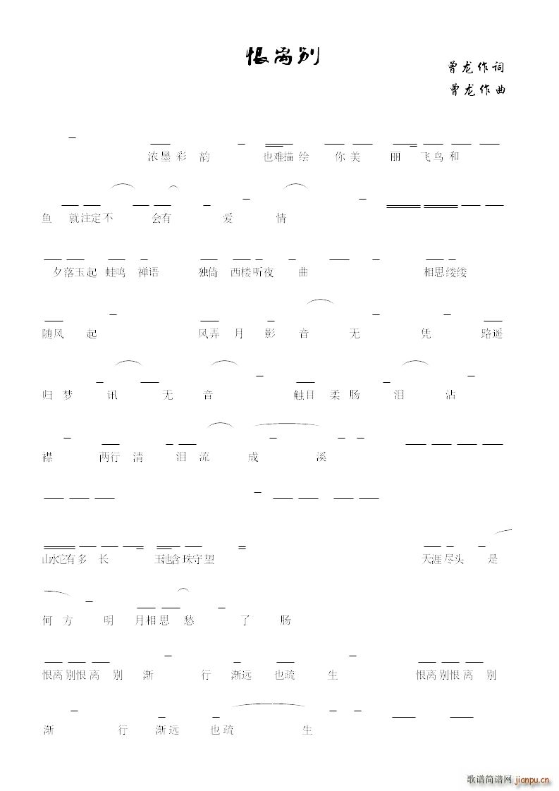 恨离别国风男版(七字歌谱)1