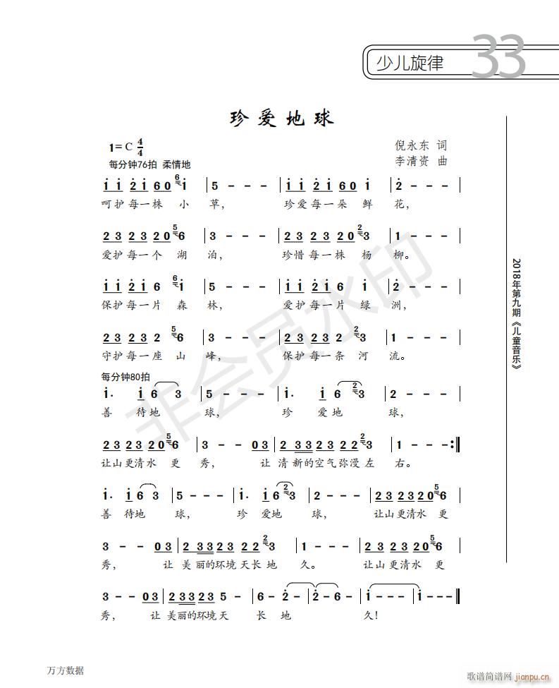 珍爱地球(四字歌谱)1