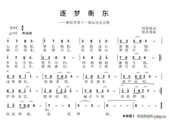 逐梦衡东(四字歌谱)1