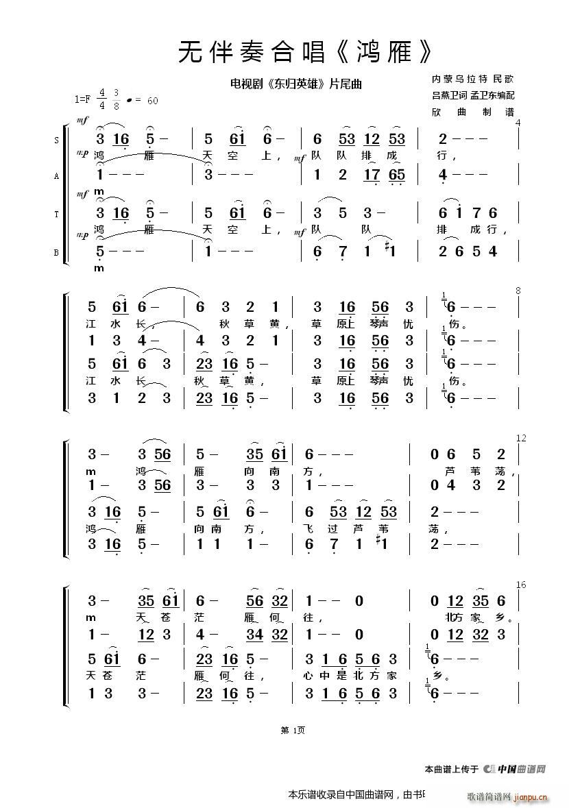 鸿雁 无伴奏合唱 电视剧 东归英雄 片尾曲(合唱谱)1