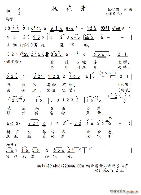 桂花黄 王心田(七字歌谱)1