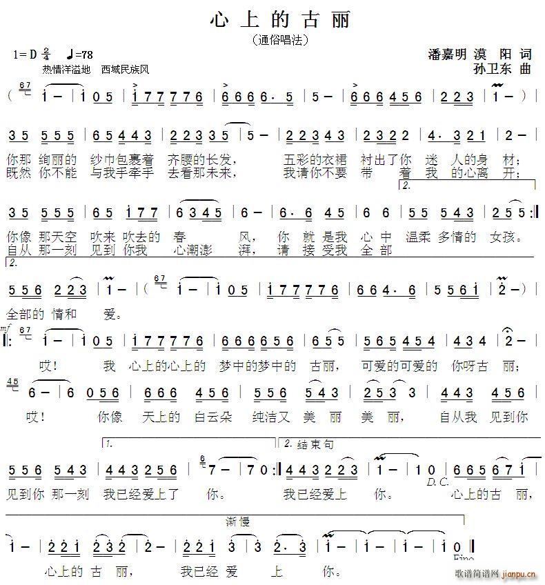 心上的古丽 潘嘉明漠阳词孙卫东曲(十字及以上)1