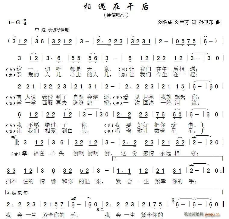 相遇在午后 刘兰芳刘伯成词孙卫东曲(十字及以上)1