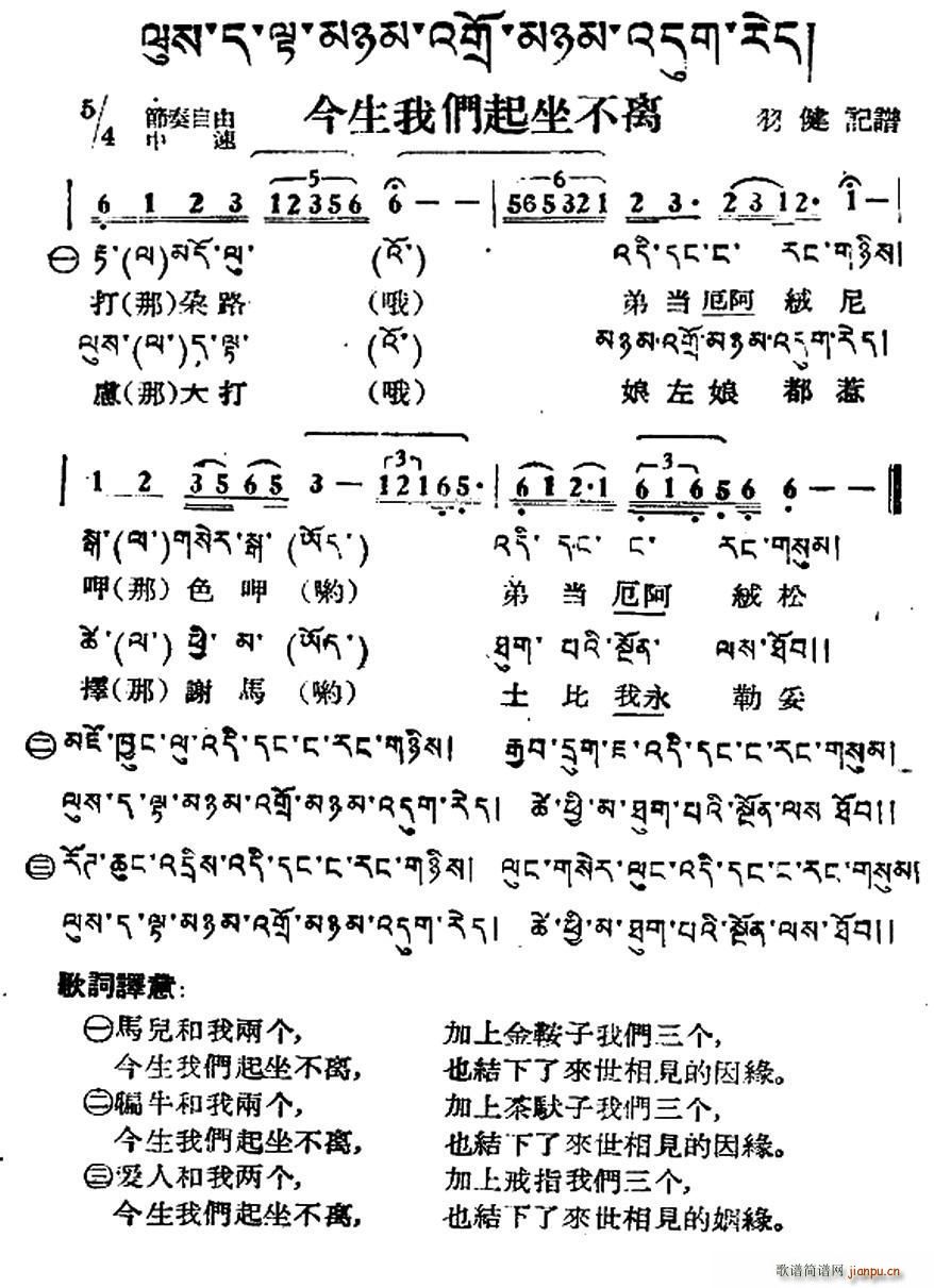 今生我们起坐不离 藏族民歌 藏文及音译版(十字及以上)1