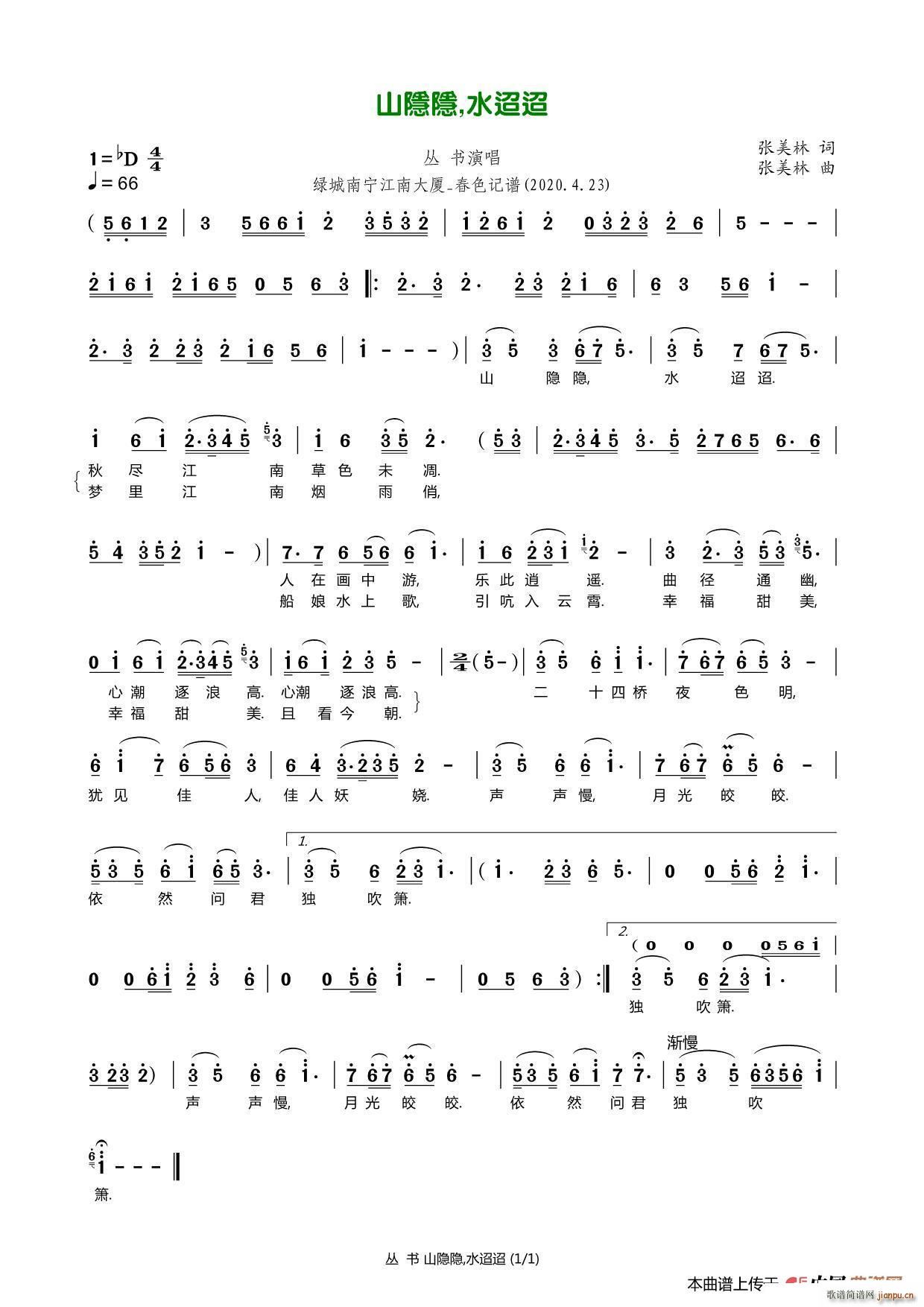 山隐隐 水迢迢(七字歌谱)1