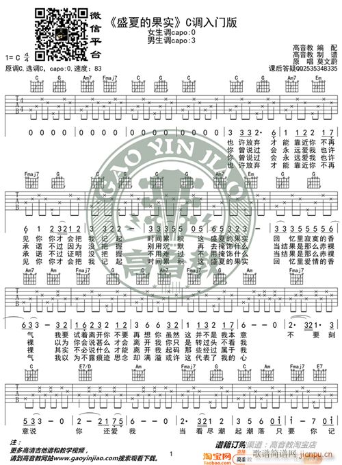 莫文蔚 盛夏的果实 C调入门版 高音教编配 猴哥吉他教学(吉他谱)1