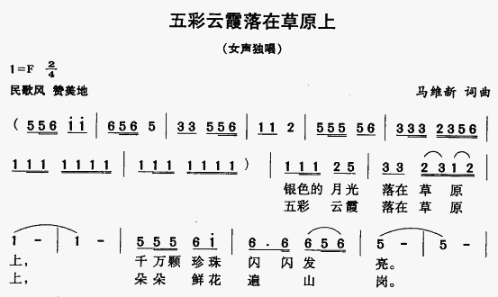 五彩云霞落在草原上(九字歌谱)1