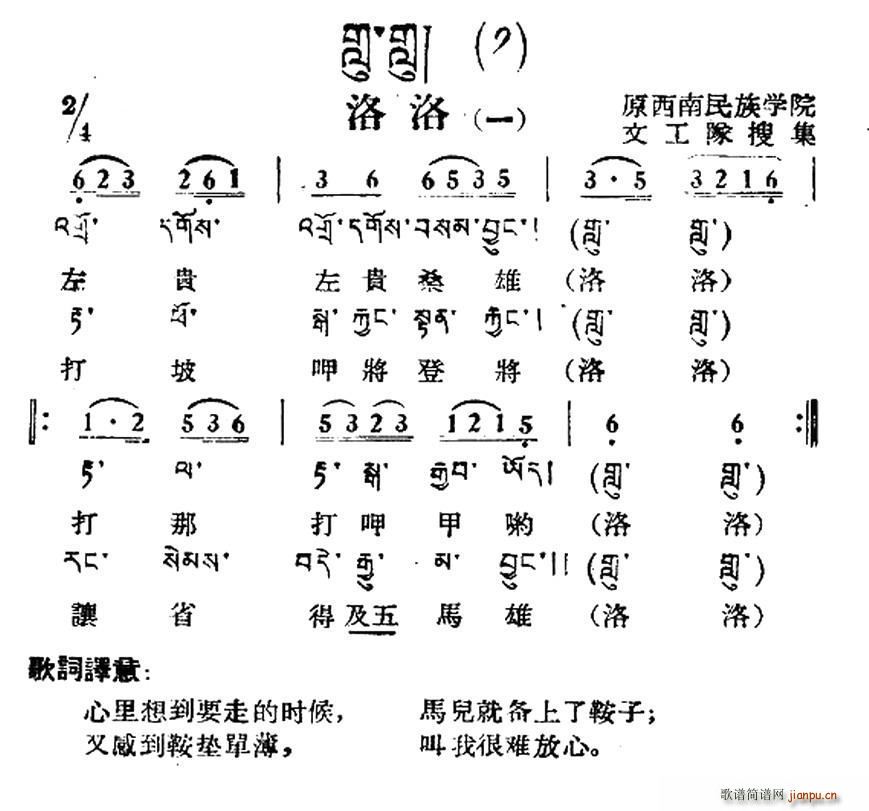 洛洛 一 藏族民歌 藏文及音译版(十字及以上)1