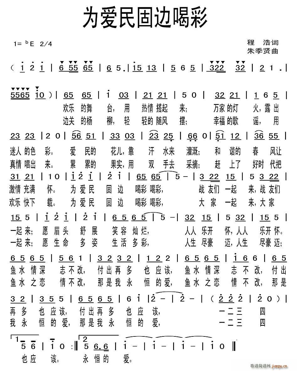 为爱民固边喝彩(七字歌谱)1