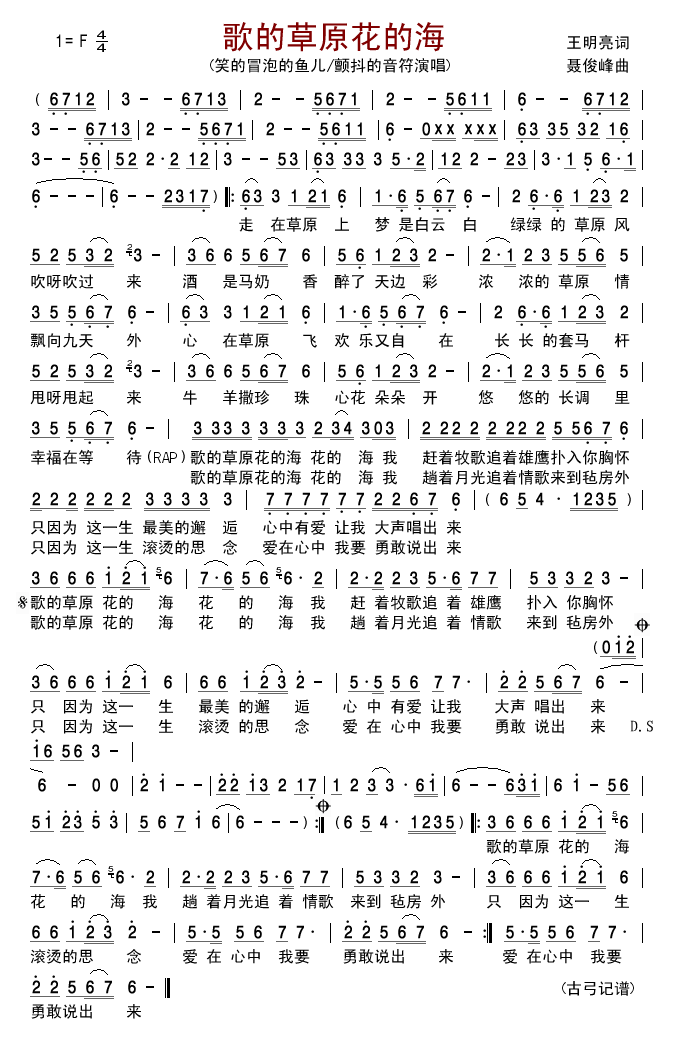 歌的草原花的海(七字歌谱)1