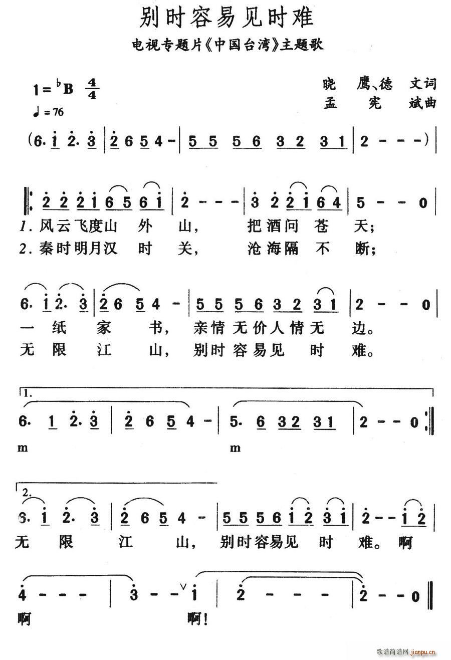 别时容易见时难(七字歌谱)1