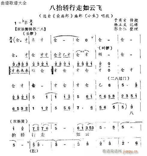 八抬大轿行走如飞(八字歌谱)1
