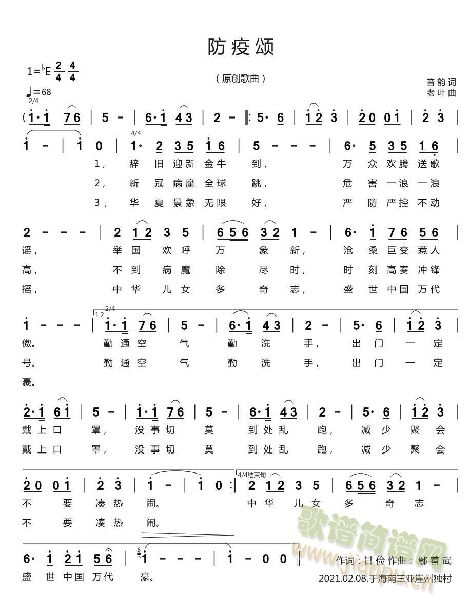 防疫颂(三字歌谱)1