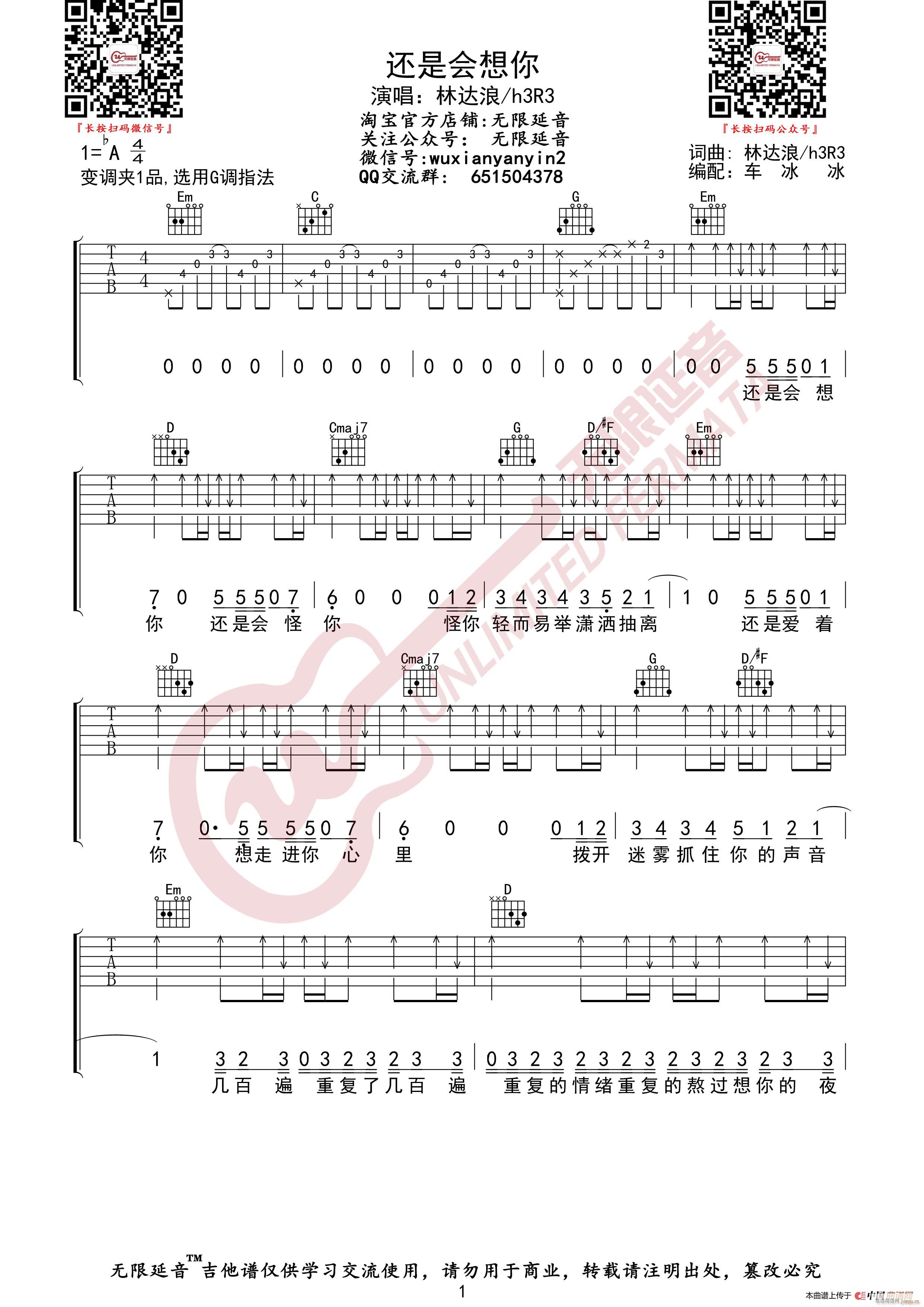 林达浪 h3R3 还是会想你 无限延音编配(吉他谱)1