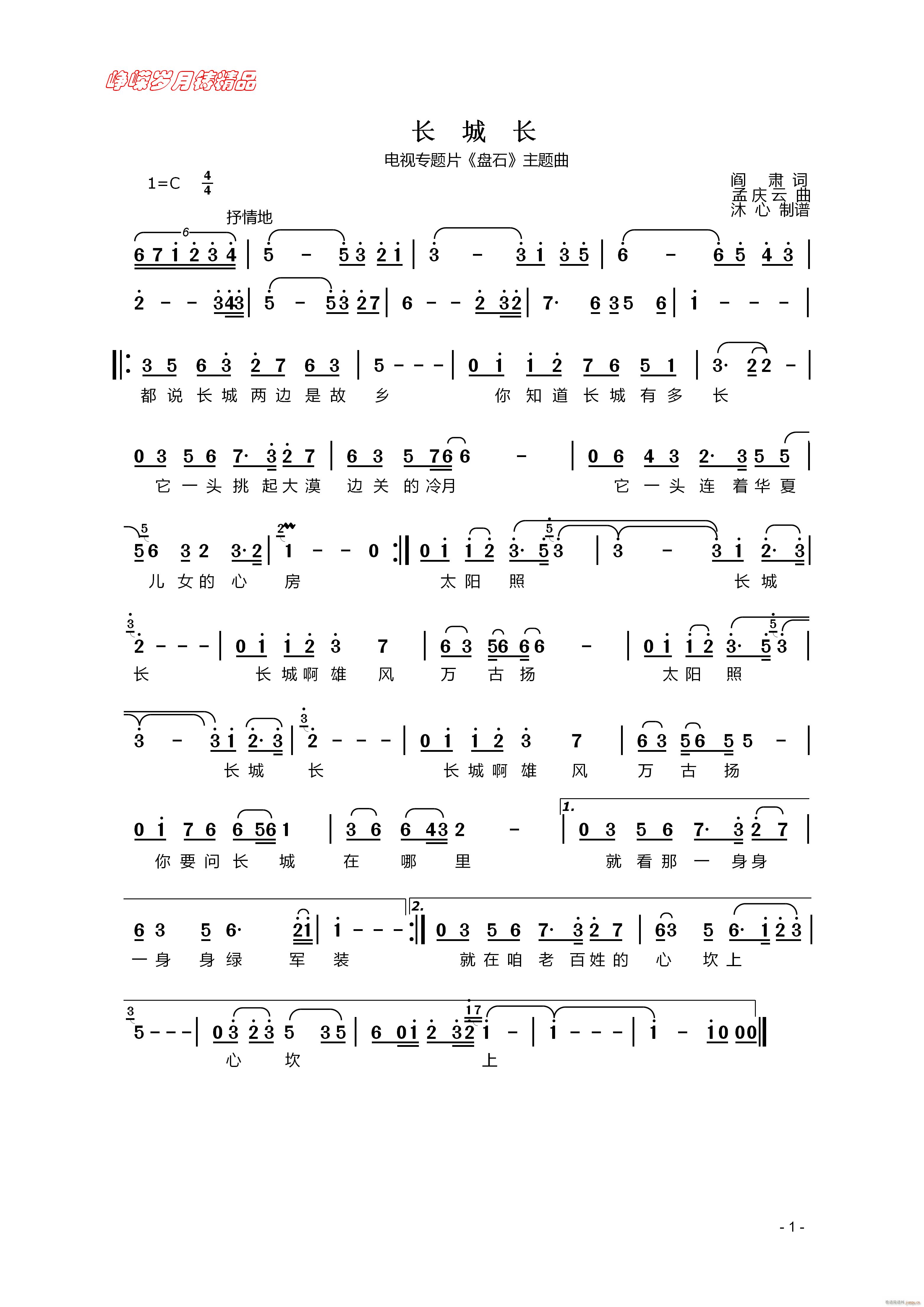 长城长 百年精品(八字歌谱)1