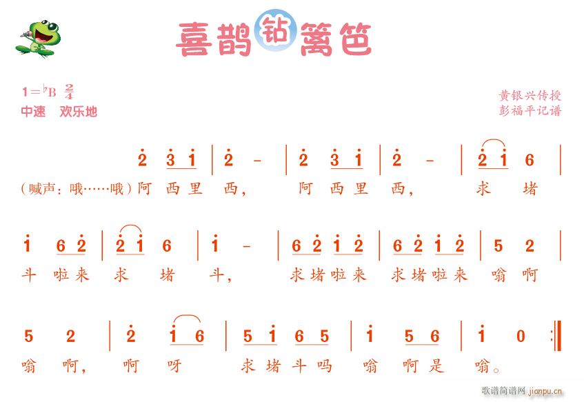 喜鹊钻篱笆(五字歌谱)1