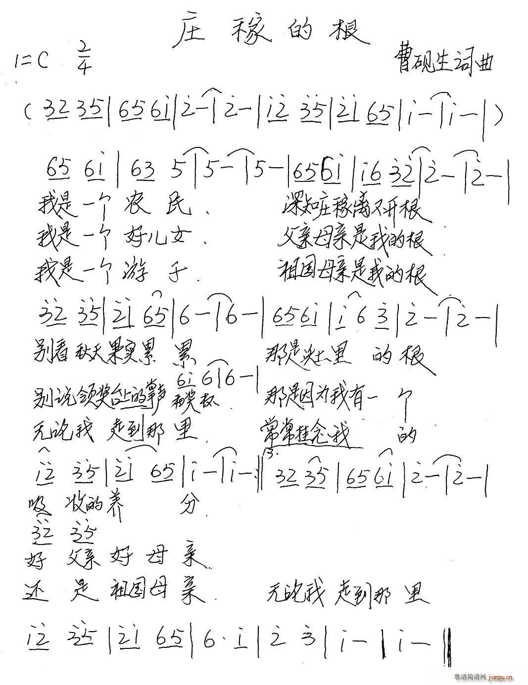 庄稼的根(四字歌谱)1