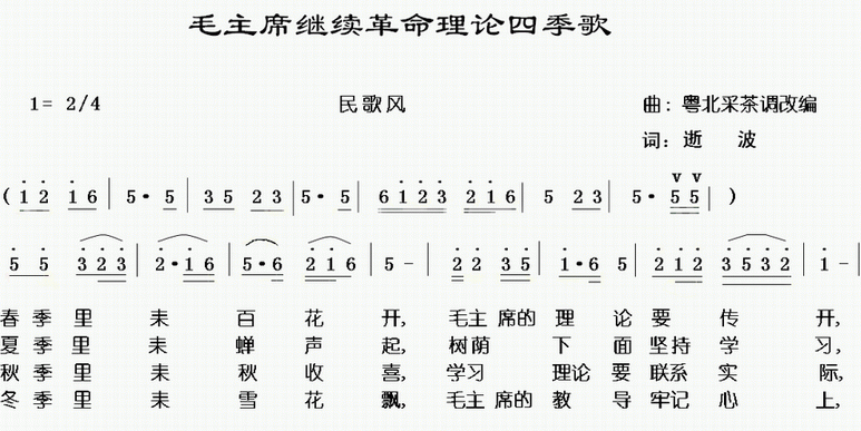 毛主席继续革命理论四季歌(十字及以上)1