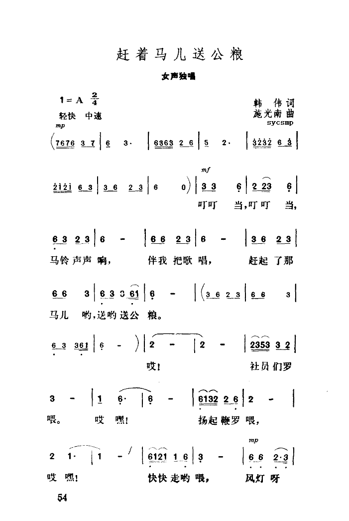 赶着马儿送公粮(七字歌谱)1